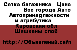 Сетка багажника › Цена ­ 2 000 - Все города Авто » Автопринадлежности и атрибутика   . Кировская обл.,Шишканы слоб.